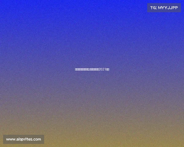 全运会篮球赛事直播,全运会篮球赛2021直播